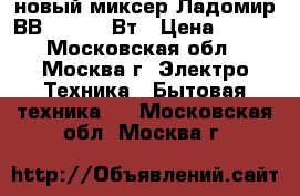 новый миксер Ладомир ВВ 101 100 Вт › Цена ­ 680 - Московская обл., Москва г. Электро-Техника » Бытовая техника   . Московская обл.,Москва г.